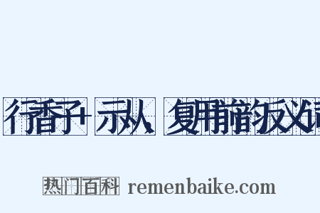 行香子+示从，复用前韵反义词是什么意思的图片